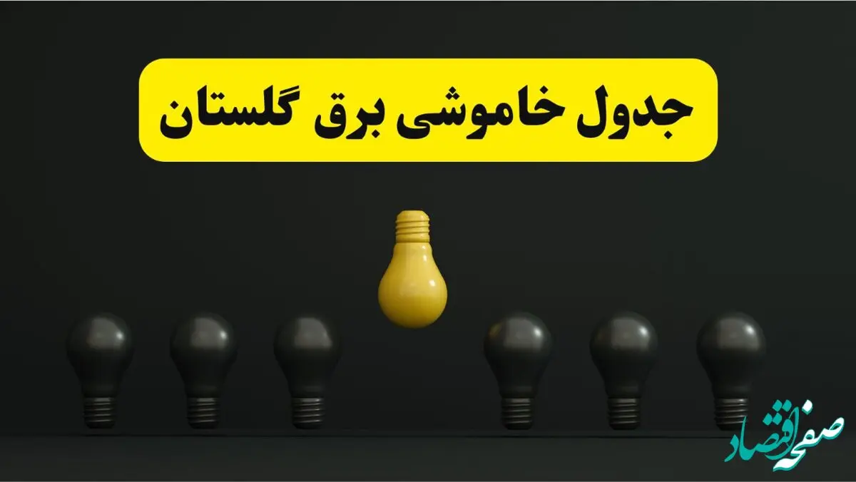جدول خاموشی برق گرگان فردا سه شنبه ۲۶ فروردین ۱۴۰۴ اعلام شد | ساعات قطعی برق گلستان سه شنبه ۲۶ فروردین ۱۴۰۴ | اپلیکیشن برق من چیست؟ + لینک دانلود