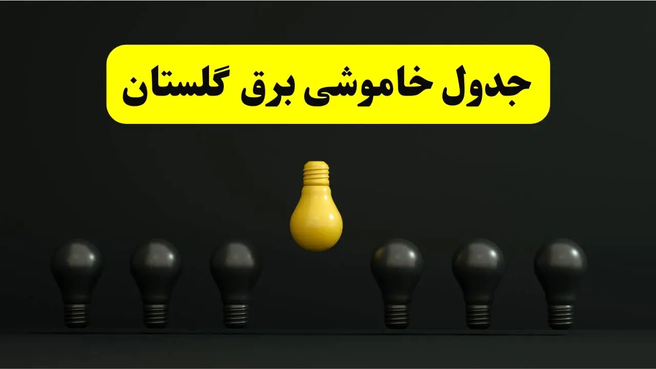 جدول خاموشی برق گرگان فردا سه شنبه ۲۶ فروردین ۱۴۰۴ اعلام شد | ساعات قطعی برق گلستان سه شنبه ۲۶ فروردین ۱۴۰۴ | اپلیکیشن برق من چیست؟ + لینک دانلود