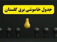 جدول خاموشی برق گرگان فردا سه شنبه ۲۶ فروردین ۱۴۰۴ اعلام شد | ساعات قطعی برق گلستان سه شنبه ۲۶ فروردین ۱۴۰۴ | اپلیکیشن برق من چیست؟ + لینک دانلود