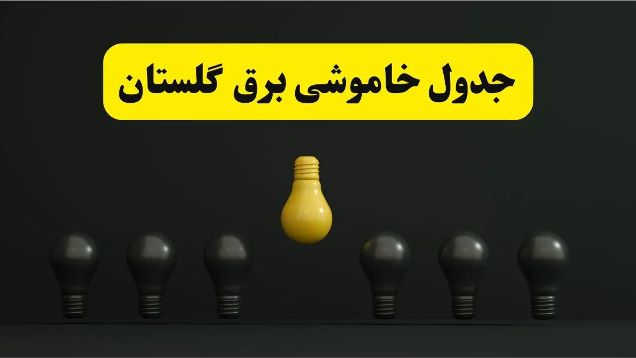 جدول خاموشی برق گرگان فردا سه شنبه ۲۶ فروردین ۱۴۰۴ اعلام شد | ساعات قطعی برق گلستان سه شنبه ۲۶ فروردین ۱۴۰۴ | اپلیکیشن برق من چیست؟ + لینک دانلود