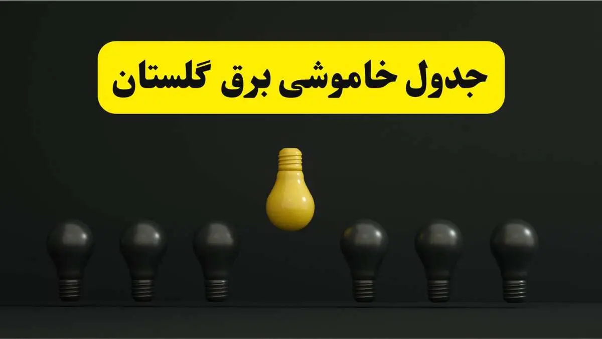 جدول خاموشی برق گرگان فردا سه شنبه ۲۶ فروردین ۱۴۰۴ اعلام شد | ساعات قطعی برق گلستان سه شنبه ۲۶ فروردین ۱۴۰۴ | اپلیکیشن برق من چیست؟ + لینک دانلود