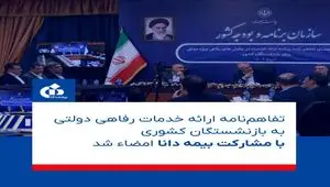 این تفاهم‌نامه مهم دولتی برای بازنشستگان کشوری با مشارکت بیمه دانا به امضاء رسید