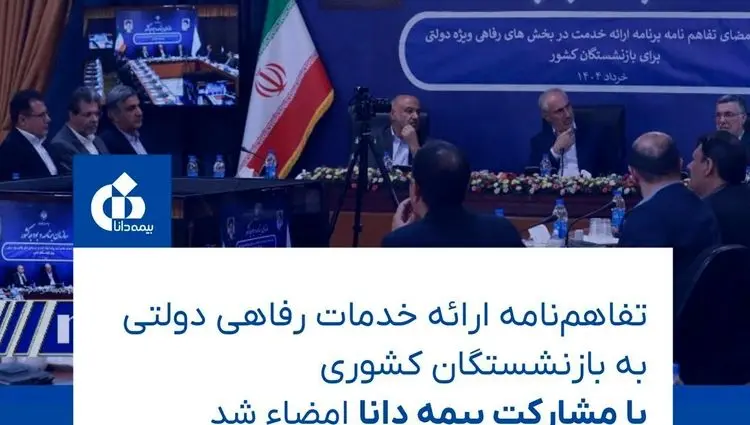این تفاهم‌نامه مهم دولتی برای بازنشستگان کشوری با مشارکت بیمه دانا به امضاء رسید