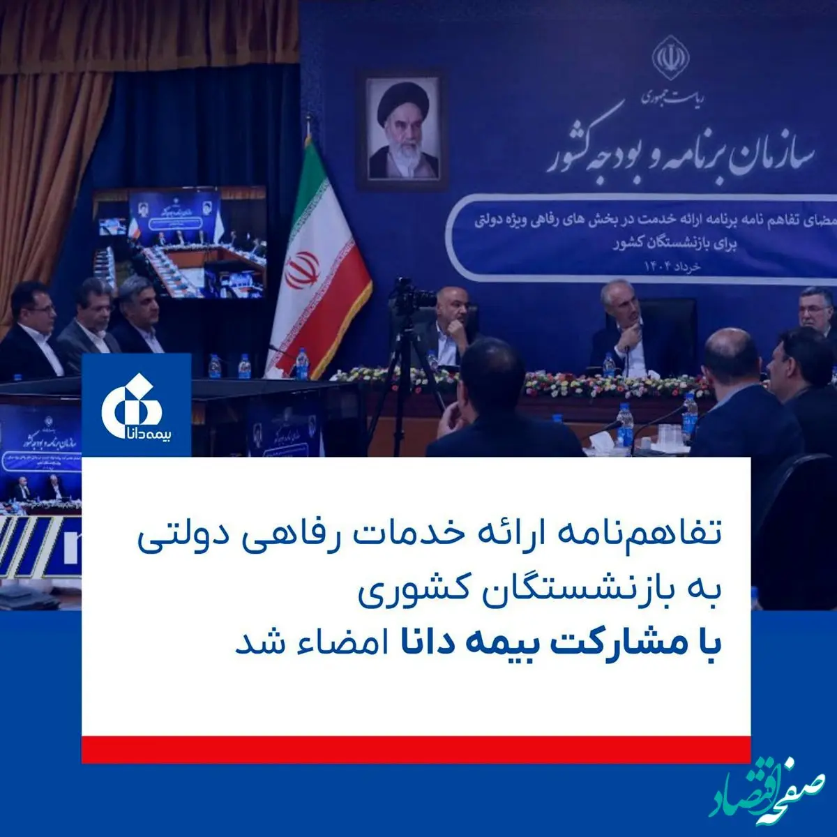 این تفاهم‌نامه مهم دولتی برای بازنشستگان کشوری با مشارکت بیمه دانا به امضاء رسید