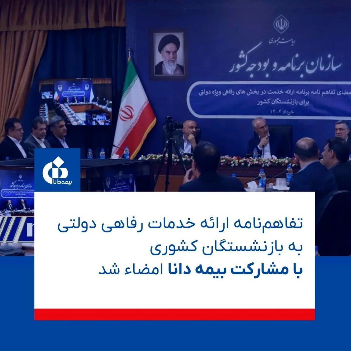 این تفاهم‌نامه مهم دولتی برای بازنشستگان کشوری با مشارکت بیمه دانا به امضاء رسید