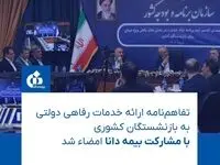 این تفاهم‌نامه مهم دولتی برای بازنشستگان کشوری با مشارکت بیمه دانا به امضاء رسید