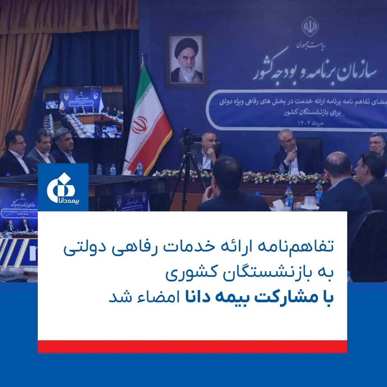 این تفاهم‌نامه مهم دولتی برای بازنشستگان کشوری با مشارکت بیمه دانا به امضاء رسید