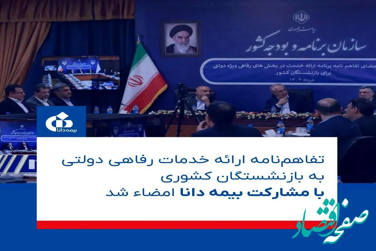 این تفاهمنامه مهم دولتی برای بازنشستگان کشوری با مشارکت بیمه دانا به امضاء رسید
