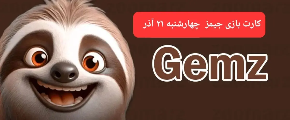 کارت بازی جیمز امروز چهارشنبه ۲۱ آذر ۱۴۰۳