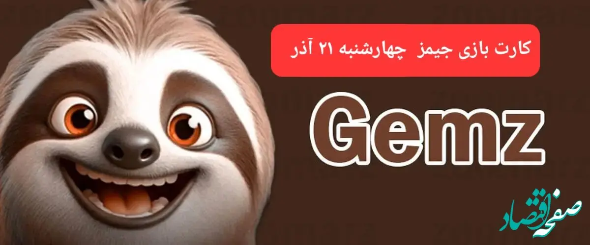 کارت بازی جیمز امروز چهارشنبه ۲۱ آذر ۱۴۰۳