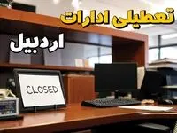 تعطیلی ادارات اردبیل ۲۳ بهمن ۱۴۰۳ | ادارات استان اردبیل فردا سه شنبه ۲۳ بهمن ۱۴۰۳ تعطیل است؟
