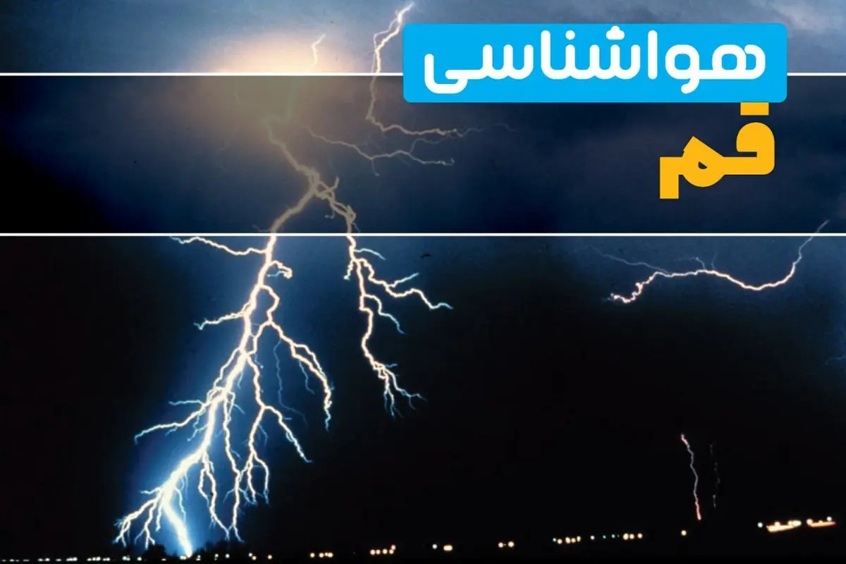 پیش‌بینی وضعیت آب و هوا قم فردا یکشنبه ۳۱ فروردین ماه ۱۴۰۴ | پیش‌بینی هواشناسی قم ۲۴ ساعت آینده + آب و هوای قم