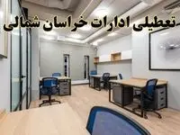 تعطیلی ادارات خراسان شمالی پنجشنبه ۹ اسفند ۱۴۰۳ | اخبار تعطیلی ادارات بجنورد فردا پنجشنبه ۹ اسفند ۱۴۰۳