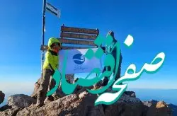 اهتزاز پرچم سازمان منطقه آزاد کیش در دومین قله بلند آفریقا