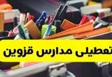 جزئیات تعطیلی مدارس استان قزوین فردا شنبه ۲۰ اردیبهشت ۱۴۰۴ / مدارس قزوین شنبه بیستم اردیبهشت تعطیل شد؟