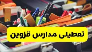 جزئیات تعطیلی مدارس استان قزوین فردا شنبه ۲۰ اردیبهشت ۱۴۰۴ / مدارس قزوین شنبه بیستم اردیبهشت تعطیل شد؟