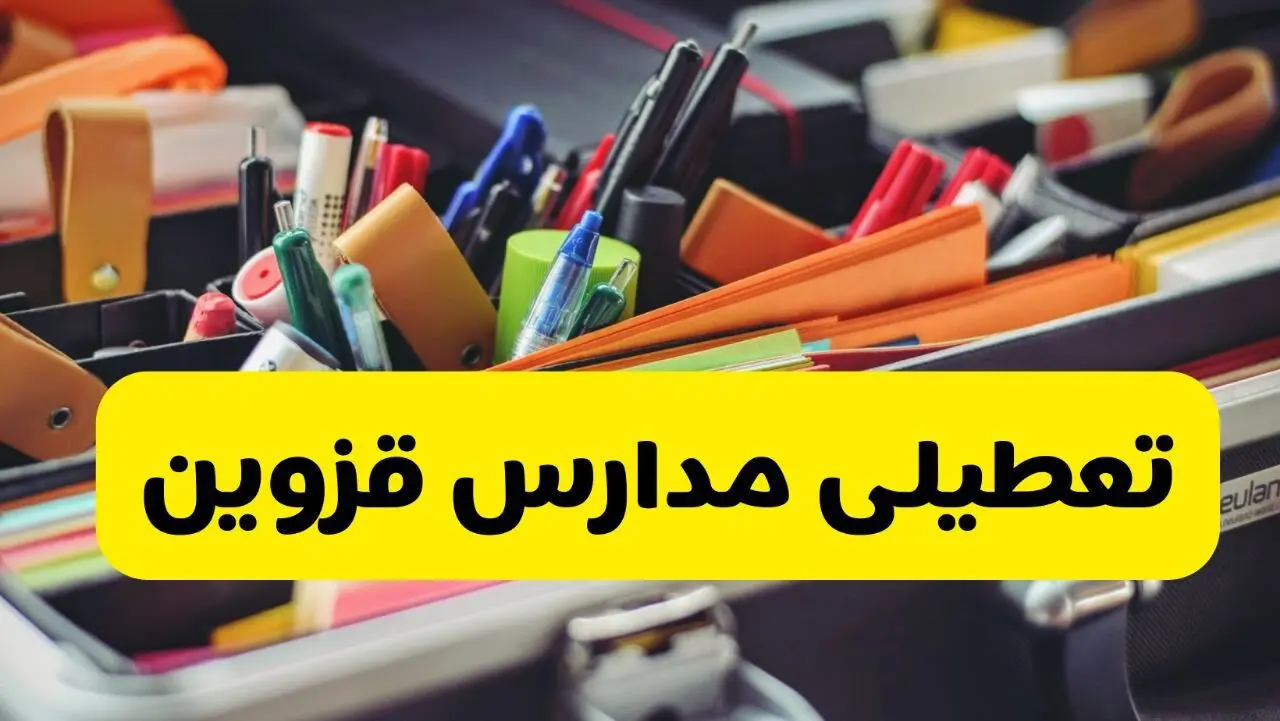 جزئیات تعطیلی مدارس استان قزوین فردا شنبه ۲۰ اردیبهشت ۱۴۰۴ / مدارس قزوین شنبه بیستم اردیبهشت تعطیل شد؟