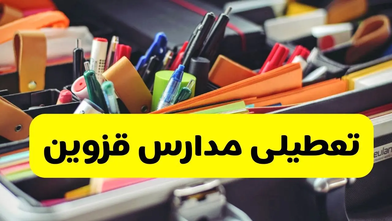 جزئیات تعطیلی مدارس استان قزوین فردا شنبه ۲۰ اردیبهشت ۱۴۰۴ / مدارس قزوین شنبه بیستم اردیبهشت تعطیل شد؟