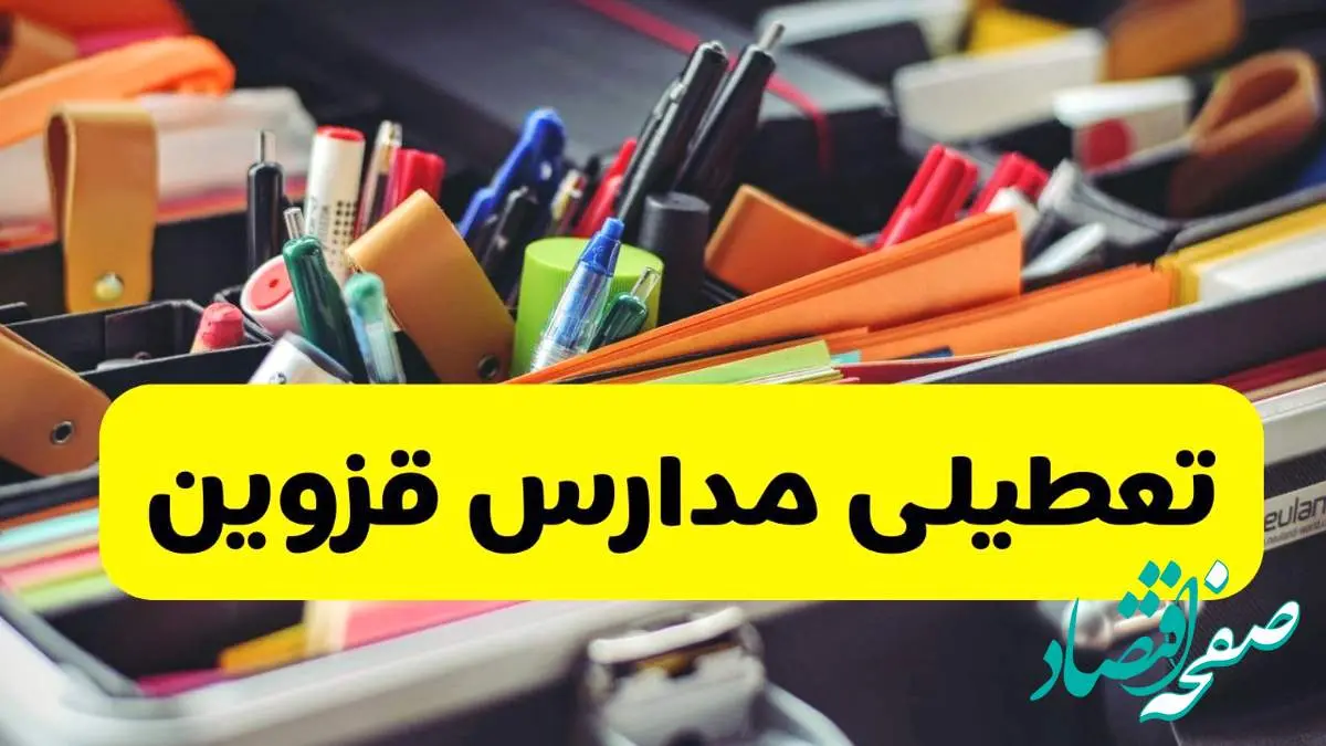 جزئیات تعطیلی مدارس استان قزوین فردا شنبه ۲۰ اردیبهشت ۱۴۰۴ / مدارس قزوین شنبه بیستم اردیبهشت تعطیل شد؟