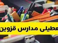 جزئیات تعطیلی مدارس استان قزوین فردا شنبه ۲۰ اردیبهشت ۱۴۰۴ / مدارس قزوین شنبه بیستم اردیبهشت تعطیل شد؟