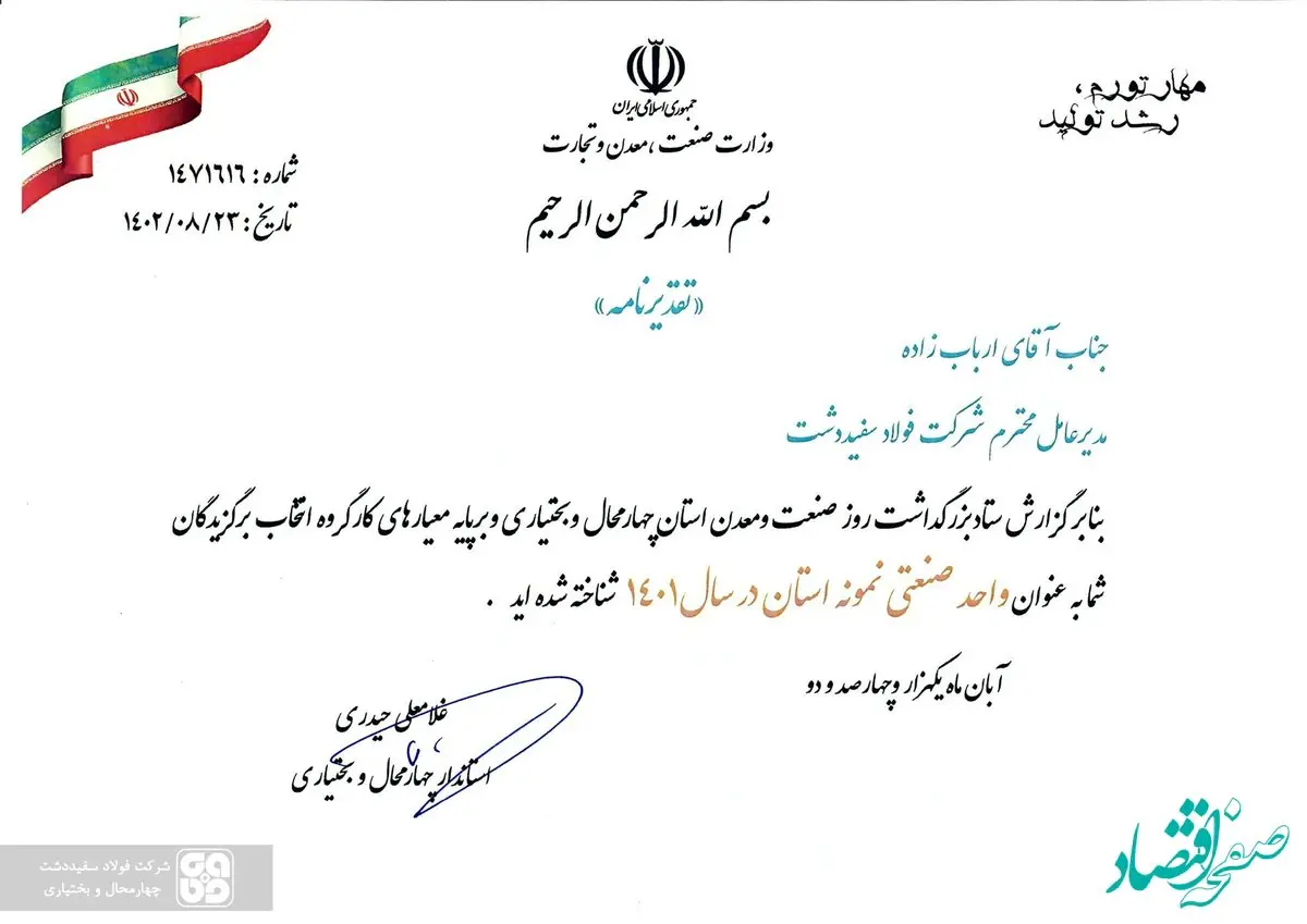 تجلیل از شرکت فولاد سفیددشت به عنوان صنعتگر نمونه استان