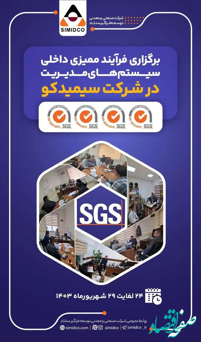 برگزاری فرآیند ممیزی داخلی سیستم های مدیریت در شرکت صنعتی و معدنی توسعه فراگیر سناباد