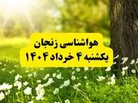 هواشناسی زنجان فردا یکشنبه ۴ خرداد ۱۴۰۴ | وضعیت آب و هوای زنجان یکشنبه چهارم خرداد ۱۴۰۴ | آخرین خبر هواشناسی استان زنجان