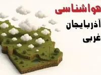 پیش بینی وضعیت آب و هوا آذربایجان غربی فردا یکشنبه ۵ بهمن ۱۴۰۴ + هواشناسی ارومیه طی ۲۴ ساعت آینده