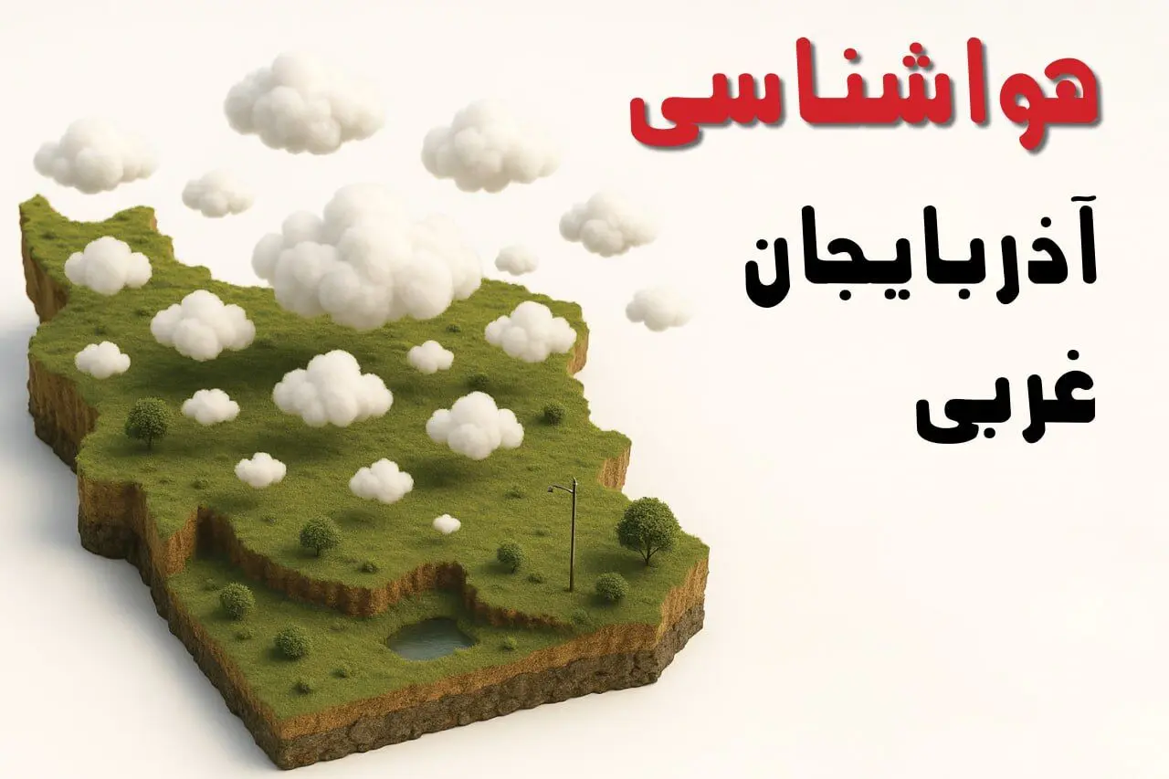 پیش بینی وضعیت آب و هوا آذربایجان غربی فردا یکشنبه ۵ بهمن ۱۴۰۴ + هواشناسی ارومیه طی ۲۴ ساعت آینده