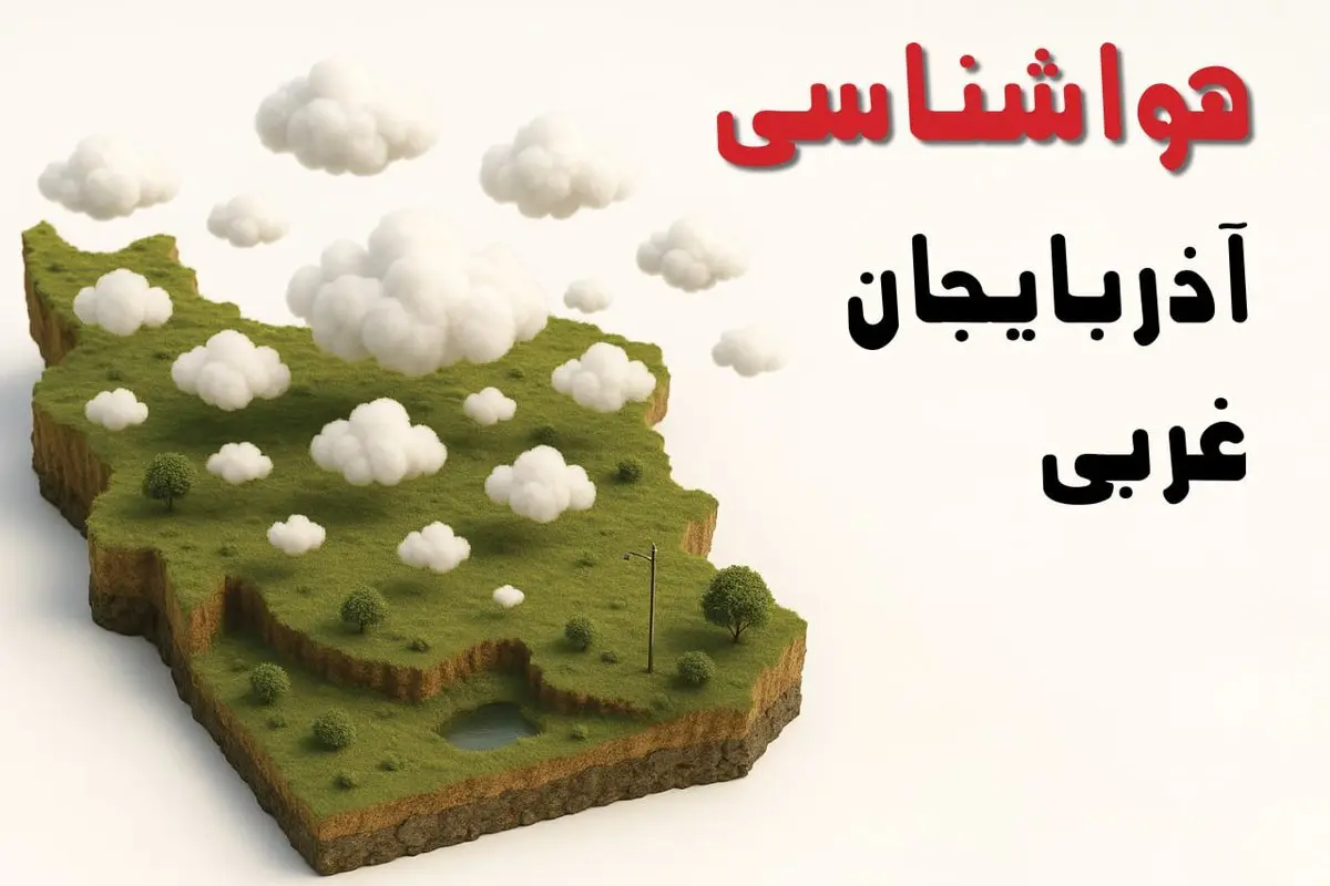 خبر فوری هواشناسی آذربایجان غربی ۲۴ ساعت آینده | پیش بینی وضعیت آب و هوا آذربایجان غربی فردا سه شنبه ۲۳ اردیبهشت ۱۴۰۴ + هواشناسی ارومیه