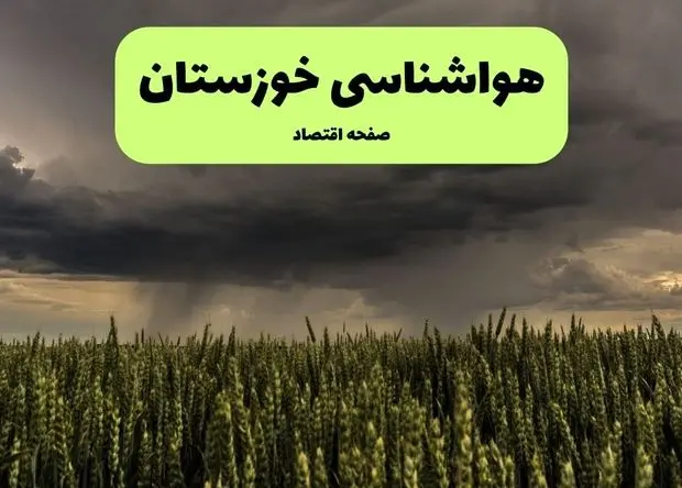 پیش بینی وضعیت آب و هوا خوزستان فردا سه شنبه ۱۹ اسفند ماه ۱۴۰۴ + هواشناسی خوزستان فردا + وضعیت هوای فردا اهواز