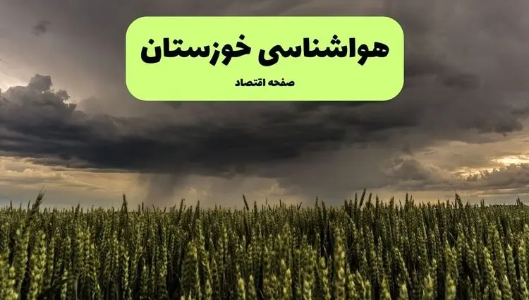 وضعیت آب و هوا خوزستان فردا دوشنبه ۱۷ فروردین ماه ۱۴۰۵ + پیش بینی هواشناسی خوزستان ۲۴ ساعت آینده