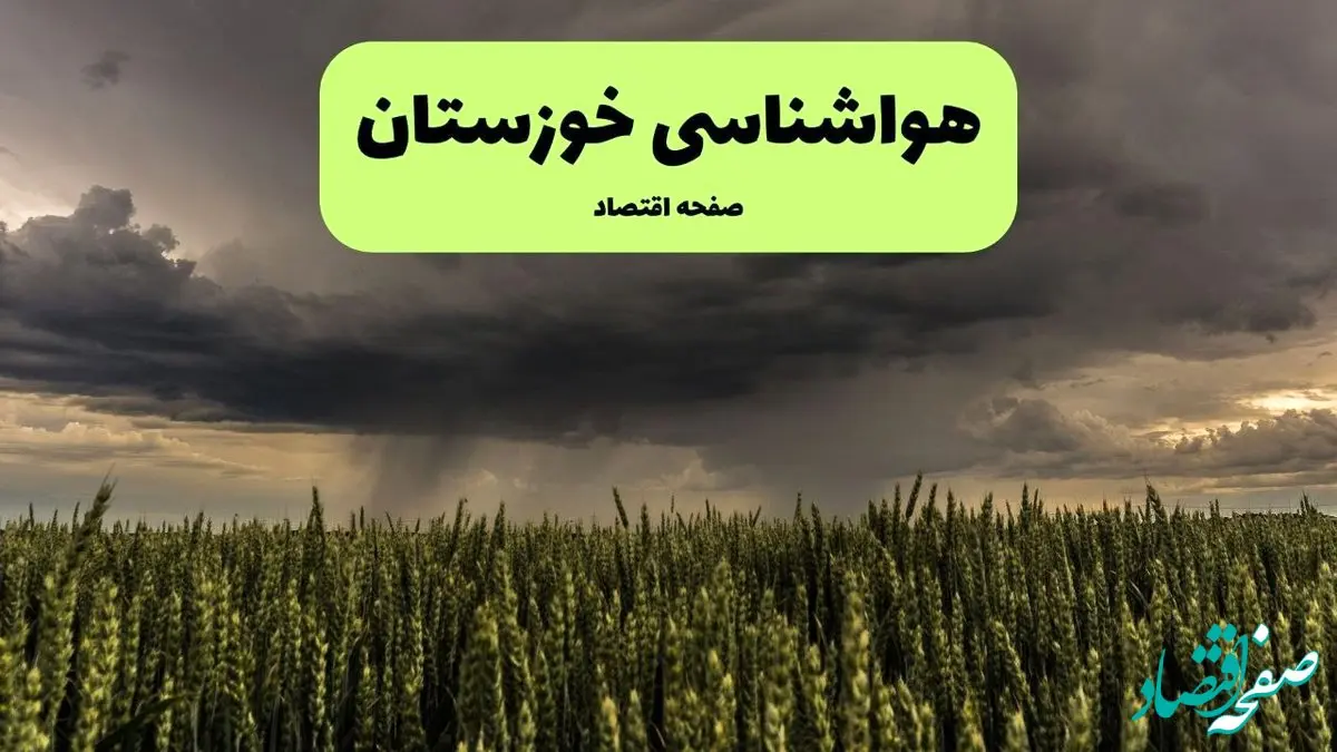 پیش بینی وضعیت آب و هوا خوزستان فردا ۳۰ مهر ماه ۱۴۰۴ | هواشناسی خوزستان ۲۴ ساعت آینده
