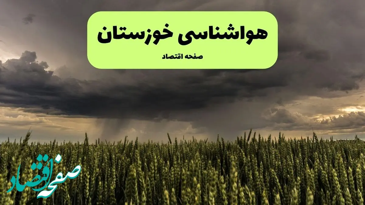 پیش بینی هوای خوزستان | جمعه ۲۵ و شنبه ۲۶ مهر ۱۴۰۴ | هوای گرم و غبارآلود در راه است