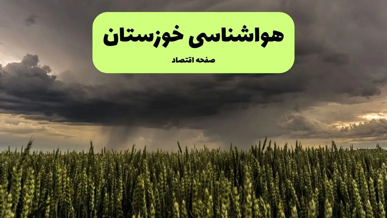 پیش بینی وضعیت آب و هوا خوزستان فردا پنجشنبه ۲۶ تیر ۱۴۰۴ | هواشناسی خوزستان ۲۴ ساعت آینده اعلام شد + هواشناسی اهواز