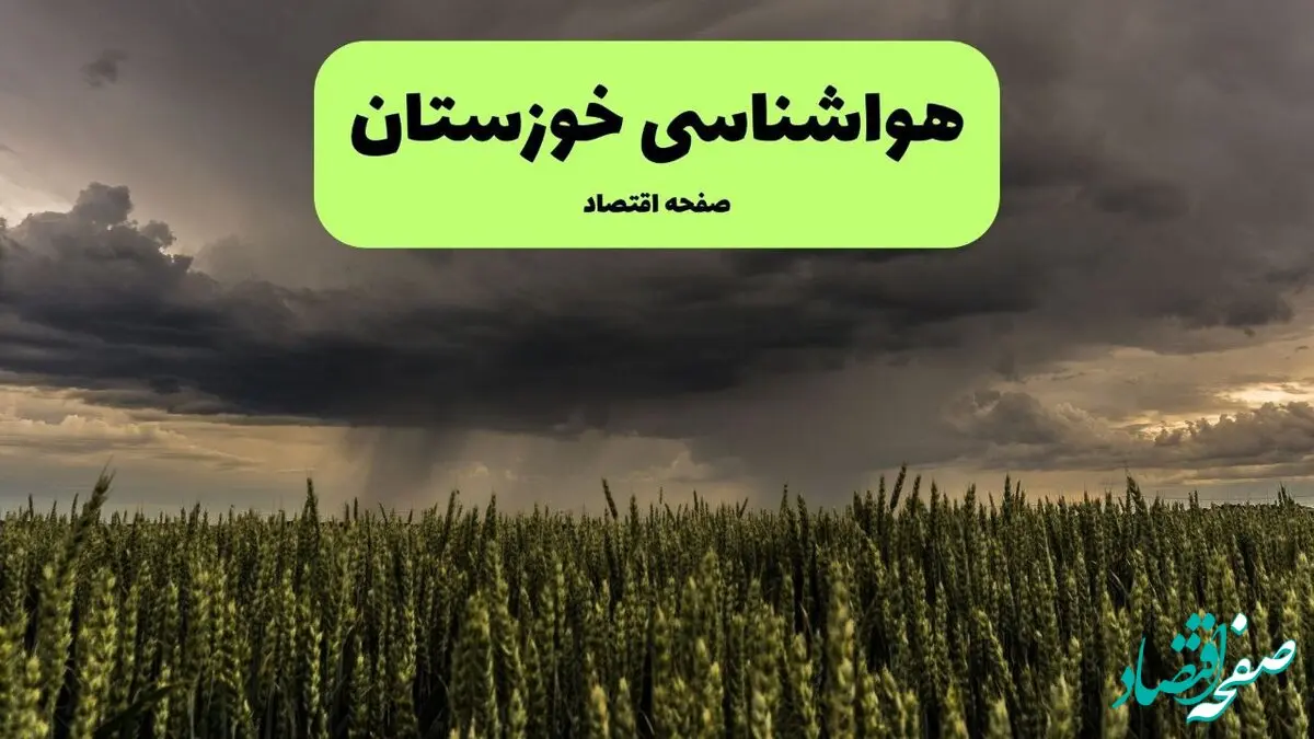 وضعیت آب و هوا خوزستان فردا دوشنبه ۱۷ فروردین ماه ۱۴۰۵ + پیش بینی هواشناسی خوزستان ۲۴ ساعت آینده