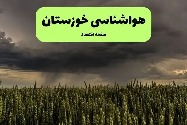 پیش بینی وضعیت آب و هوا خوزستان فردا پنجشنبه ۲ مهر 