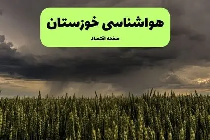 پیش بینی وضعیت آب و هوا خوزستان فردا دوشنبه ۱۶ شهریور 