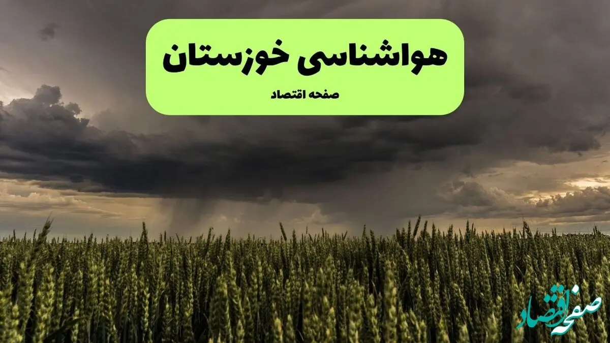 پیش بینی هواشناسی خوزستان ۲۴ ساعت آینده | پیش بینی وضعیت آب و هوا خوزستان فردا پنجشنبه ۶ فروردین ماه ۱۴۰۵ | آب و هوای اهواز | هواشناسی اهواز