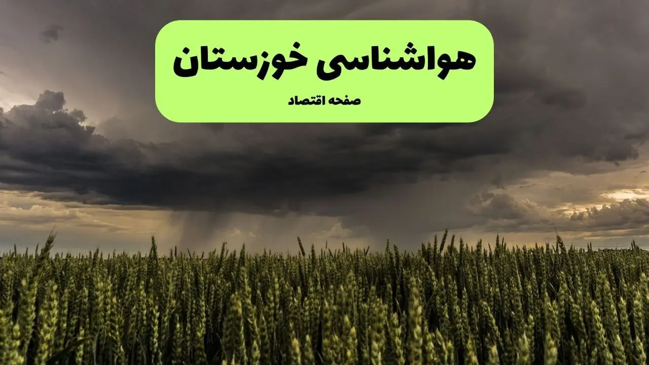 پیش بینی وضعیت آب و هوا خوزستان فردا دوشنبه ۱۰ فروردین ماه ۱۴۰۵ + هواشناسی خوزستان ۲۴ ساعت آینده + وضعیت هوای فردا اهواز