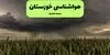 پیش بینی وضعیت آب و هوا خوزستان فردا چهارشنبه ۱۱ شهریور