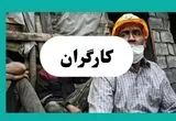 جدیدترین اخبار کارگران امروز جمعه ۲۷ تیر ماه ۱۴۰۴ | سایه سنگین ناترازی برق بر معیشت کارگران