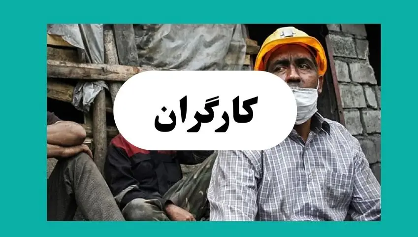 سخنان مهم نماینده کارگران در شورای عالی کار + فیلم