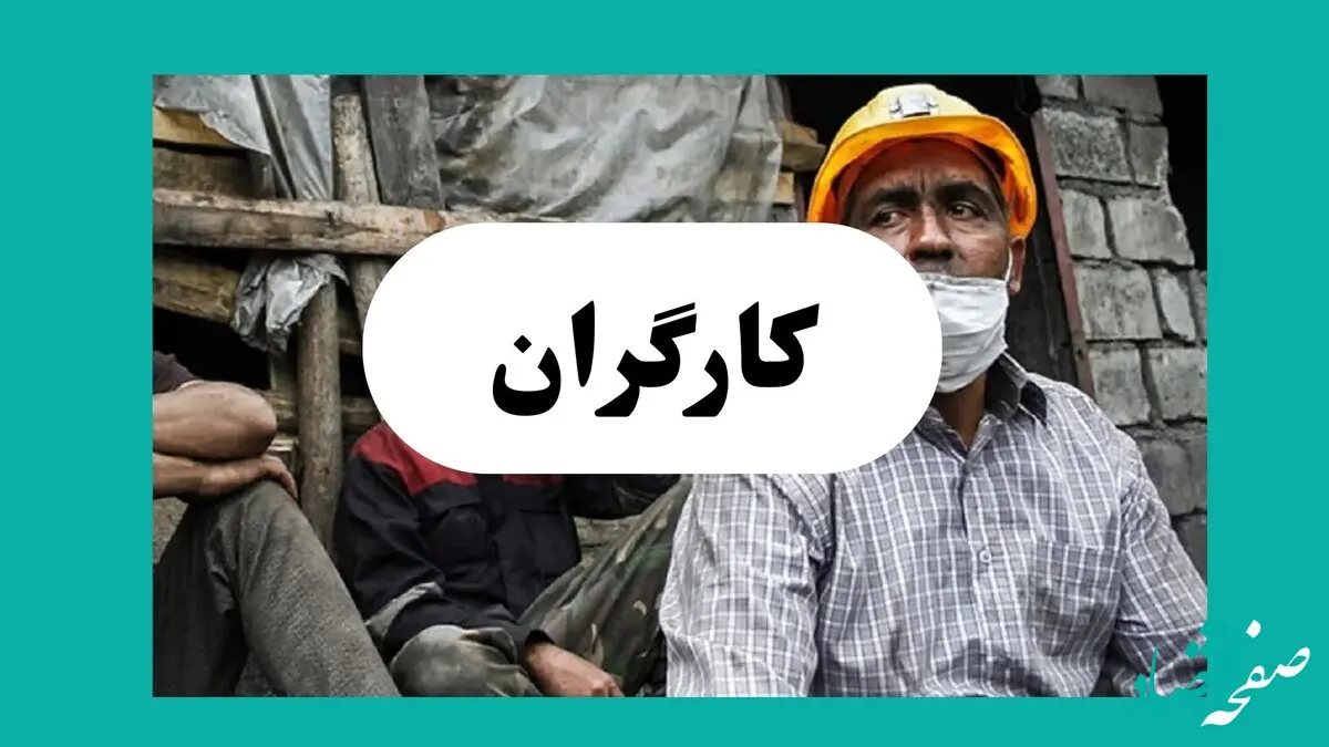 آخرین اخبار کارگران امروز سه شنبه ۲۵ آذر ۱۴۰۴ | خبر مهم درباره تغییر آیین‌نامه مشاغل سخت و زیان آور