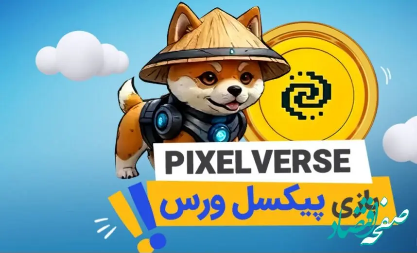 کارت روزانه بازی پیکسل ورس ( پیکسل تپ) ۱۸ شهریور ۱۴۰۳