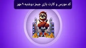 کد مورس جیمز و کارت بازی جیمز gemz امروز دوشنبه ۹ مهر ۱۴۰۳