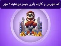 کد مورس جیمز و کارت بازی جیمز gemz امروز دوشنبه ۹ مهر ۱۴۰۳