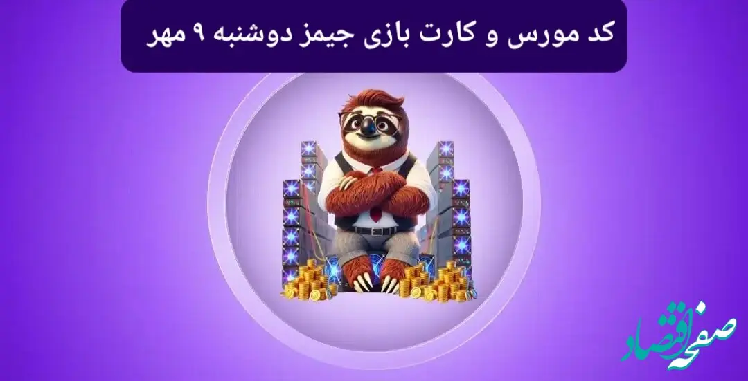 کد مورس جیمز و کارت بازی جیمز gemz امروز دوشنبه ۹ مهر ۱۴۰۳
