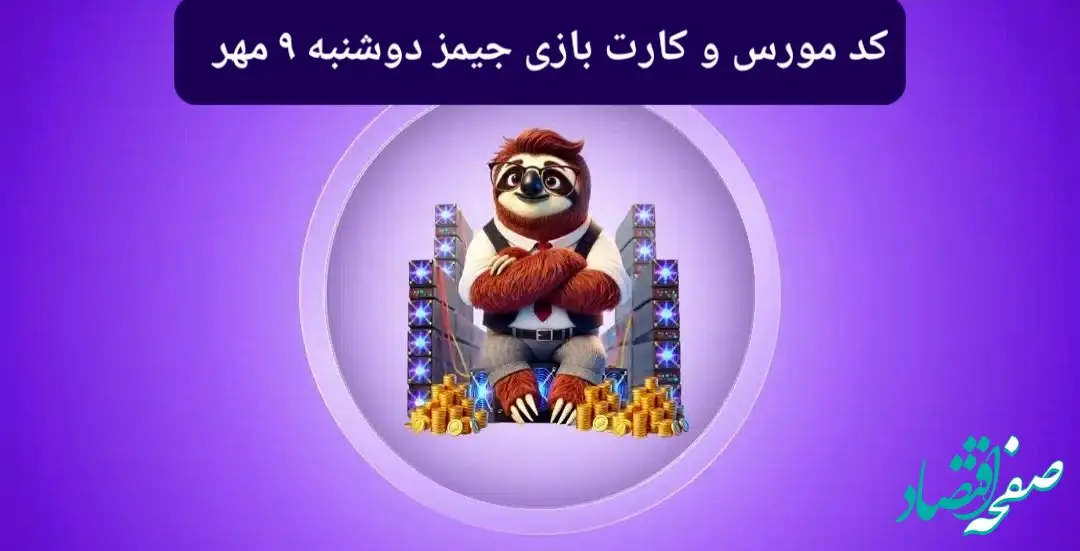 کد مورس جیمز و کارت بازی جیمز gemz امروز دوشنبه ۹ مهر ۱۴۰۳
