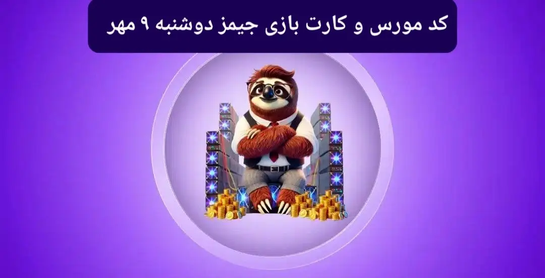 کد مورس جیمز و کارت بازی جیمز gemz امروز دوشنبه ۹ مهر ۱۴۰۳